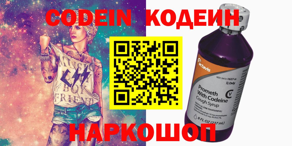 Codein напиток Lean (лин)  Codein Purple Drank  Вход с VPN  Коломна 